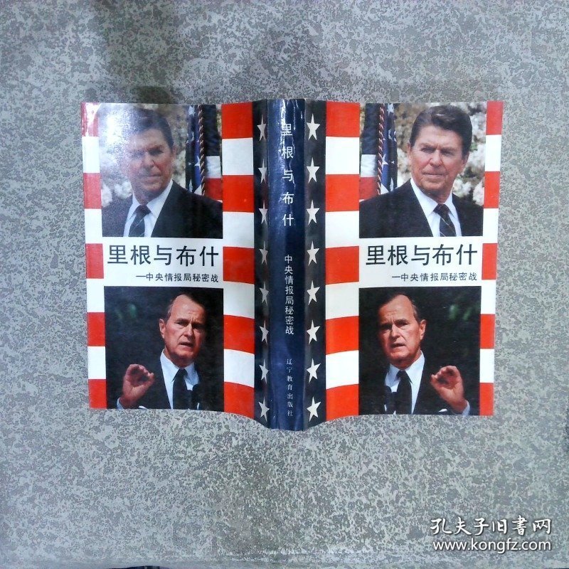 里根与布什  中央情报局秘密战