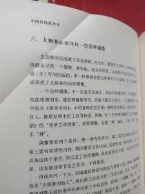 中国传统武术史：16开本