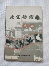 北京动物园史画