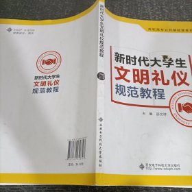 新时代大学生文明礼仪规范教程