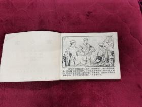 连环画【连心锁】五，天津人民美术出版社1977年一版一印。