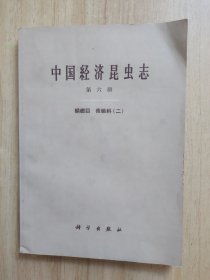 中国经济昆虫志第六册