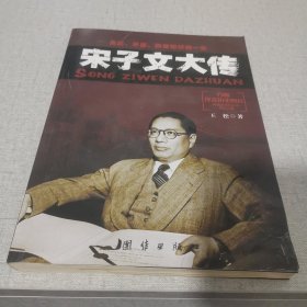 宋子文大传