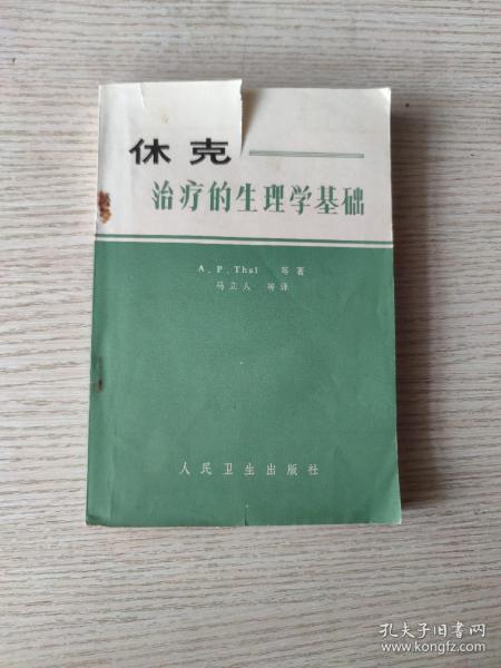 休克治疗的生理学基础