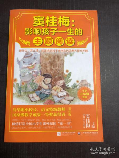 窦桂梅：影响孩子一生的主题阅读.小学三年级专用