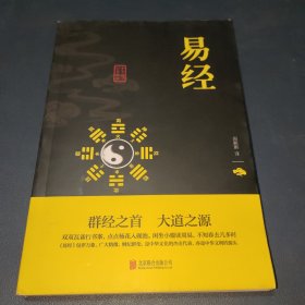 中华国学经典精粹·儒家经典必读本：易经