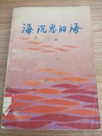 海，沉思的海