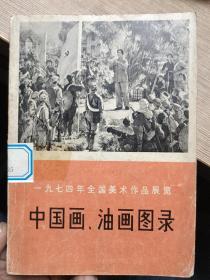 一九七四年全国美术作品展览中国画、油画图录（1975年一版一印）（载有宋文治、麦国雄、魏紫熙、尚君砺、赵绪成、钱松喦、关山月、金光瑜、苏葆桢、高民生、秦文美、伍启中、曾晓浒、马刚、延生、侯杰等老一辈画家的优秀作品74幅） 殷培华、林墉、郝惠芬、马振声、洪耀华、朱理存、谢之光、陈应华、毛国伦、