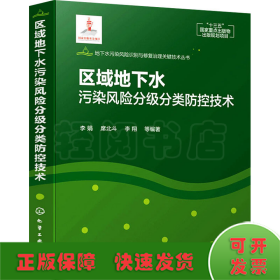 地下水污染风险识别与修复治理关键技术丛书--区域地下水污染风险分级分类防控技术