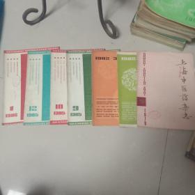 上海中医药杂志(79年5，82年2，3，85年9，10，12。86年丨，共(7本)