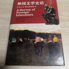 外国文学史话  ．【西方20世纪前期卷】