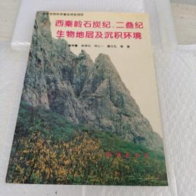 西秦岭石炭纪、二叠纪生物地层及沉积环境