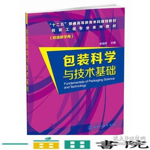 包装科学与技术基础(李瑞琴)(双语)