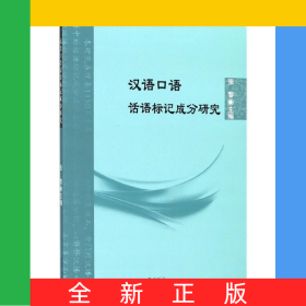 汉语口语话语标记成分研究