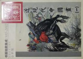 近现代中国画（一）（二）———书画拍卖集成1995---2002