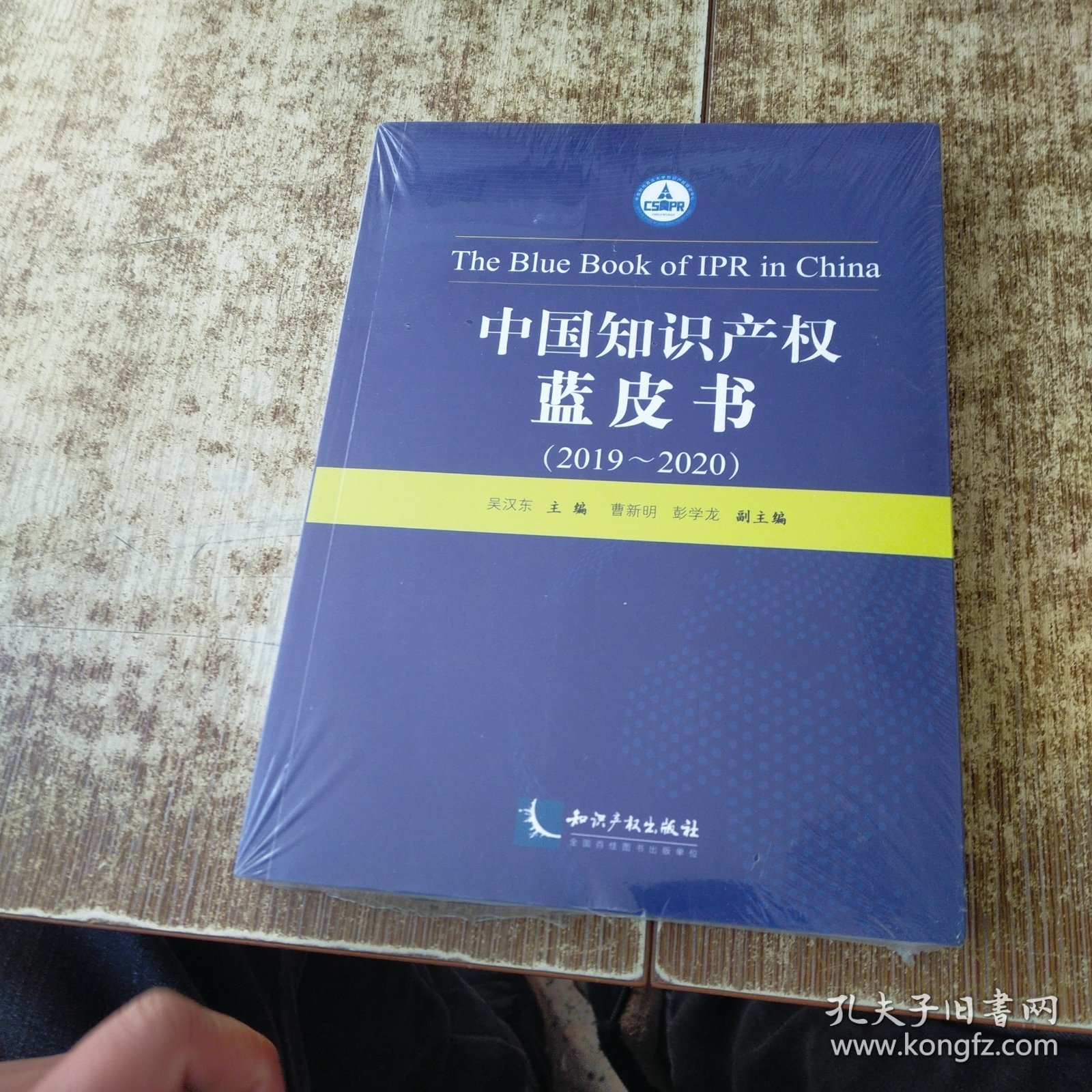 中国知识产权蓝皮书（2019—2020） 未开封
