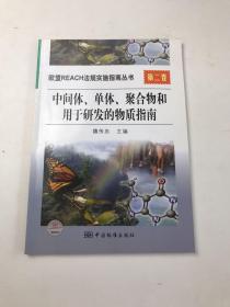 中间体单体聚合物和用于研发的物质指南