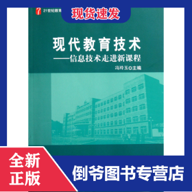 现代教育技术--信息技术走进新课程(21世纪教育科学系列教材)