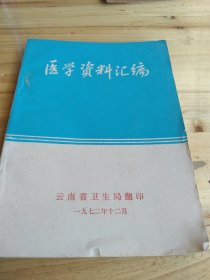 医学资料汇编