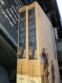中国古典名著百部藏书：二刻拍案惊奇