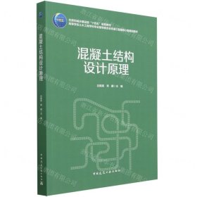 混凝土結(jié)構(gòu)設(shè)計原理(高等學(xué)校土木工程學(xué)科專業(yè)指導(dǎo)委員會鐵道工程指導(dǎo)小組規(guī)劃教材)