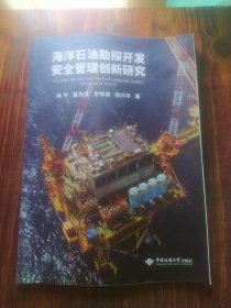 海洋石油勘探开发安全管理创新研究