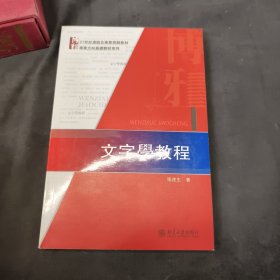 文字学教程