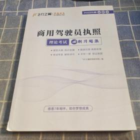 商用驾驶员执照理论考试.必刷习题集 2022Rl版