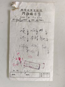 西安市第五医院门诊处方笺（山药，山芋，泽泻，熟地，丹皮，云苓，补骨脂，枸杞，杜仲）