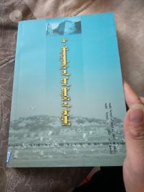 萨·阿拉腾道拉文艺作品选 : 蒙文
