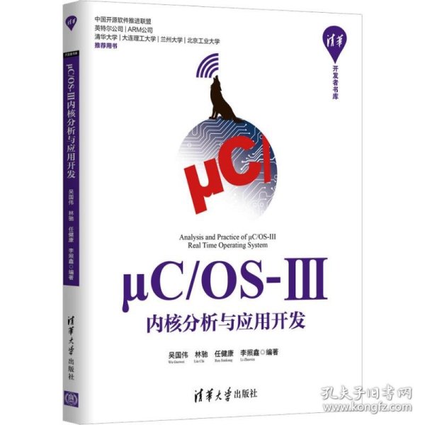 ΜC/OS-Ⅲ内核分析与应用开发 9787302488064