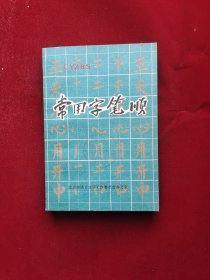 常用字笔顺