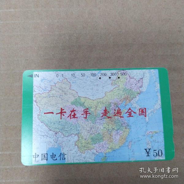 一卡在手 走遍全国 中国电信50元电话储值卡（8品卡一张已经打孔使用过1994年8月版）53336