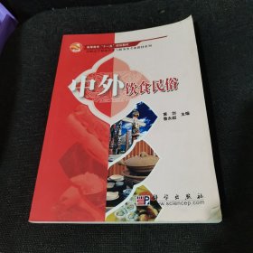 高等教育“十一五”规划教材·高职高专餐旅管理与服务类专业教材系列：中外饮食民俗