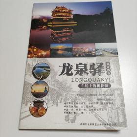 车轮上的桃花源 龙泉驿 旅游指南