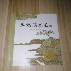 三戏海龙王老故事绘本中国民间传说古代神话故事睡前故事0-3岁婴幼儿早教书籍儿童绘本3-6岁经典绘本故事书7-10岁书籍