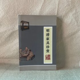 明清家具珍赏