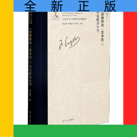 《恩格斯論<資本論>》何錫麟譯本考