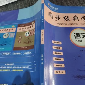 同步经典学案语文八年级上册