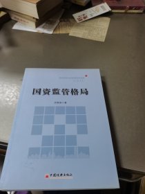 国资监管格局