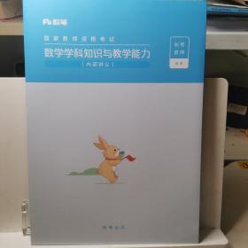 数学学科知识与教学能力