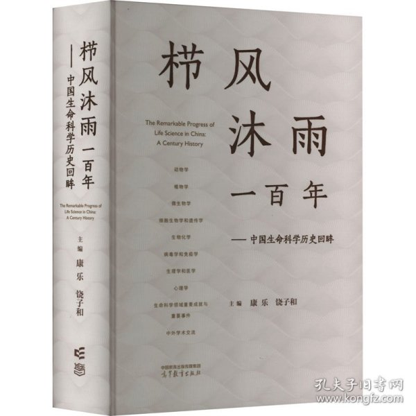 栉风沐雨一百年——中国生命科学历史回眸