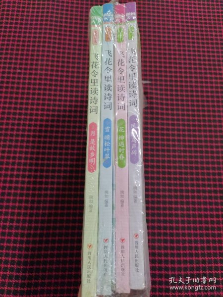 飞花令里读诗词 第二辑 风花雪月 套装共4册 赠古诗词临摹字帖