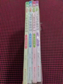 飞花令里读诗词 第二辑 风花雪月 套装共4册 赠古诗词临摹字帖