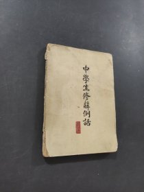 中学生修辞例话