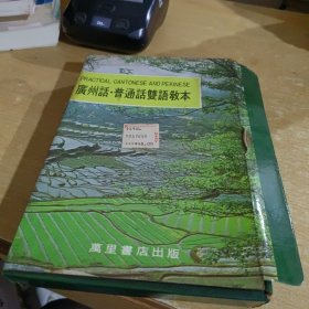 广州话普通话双语教本 配套磁带两盒