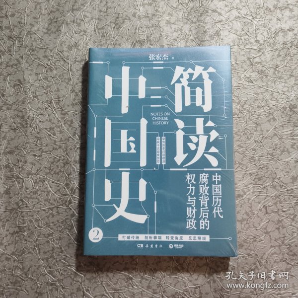 简读中国史2：中国历代腐败背后的权力与财政【全新未开封】