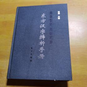 东方汉字辨析手册