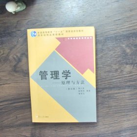 管理学——原理与方法（第五版）