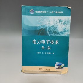 电力电子技术（第2版） 石新春、王毅、孙丽玲 编【封面右上角有翘起，书内有划线、笔记，品相见实拍图】